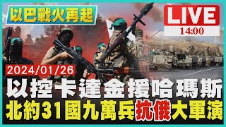 以控卡達金援哈瑪斯　北約31國九萬兵"抗俄"大軍演LIVE｜ 1400 以巴戰火再起｜TVBS新聞