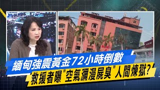 緬甸強震黃金72小時倒數 救援者曝"空氣瀰漫屍臭"人間煉獄？#少康戰情室 #今日精華搶先看#林秉宥#張啓楷#張啓楷#馬文君#李永萍#唐湘龍20250331