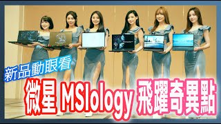 The MSI Technology's MSIology Beyond the Odds launch event are definitely worth checking out.