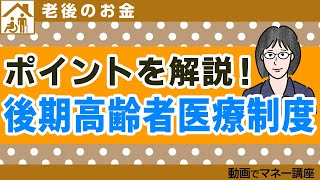 後期高齢者医療制度とは？わかりやすく解説！