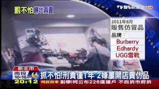 就愛東區！　挑人潮多地點開店賣仿品