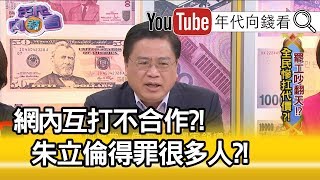 精彩片段》許舒博：朱立倫對不起…?!【年代向錢看】