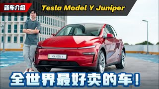 Tesla Model Y Juniper 试驾：全世界最好卖的车款、凭什么打败Toyota Corolla？（全马首发）｜automachi.com 马来西亚试车频道