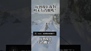 玩到現在我對明末有改觀嗎？明末：淵虛之羽