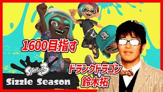 【スプラ３・朝活】XP1600目指します！もう分かったんです。無理です。
