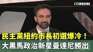 民主黨紐約市長初選爆冷！　大黑馬政治新星曼達尼勝出｜華視新聞 20250626 @CtsTw
