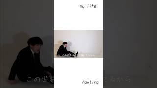 ソングライター　howling オリジナル楽曲　曲紹介S動画　origin   my life  #howling   #楽曲制作　#2ndAlbum