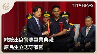 總統出席警專畢業典禮 原民生立志守家園｜每日熱點新聞｜原住民族電視台