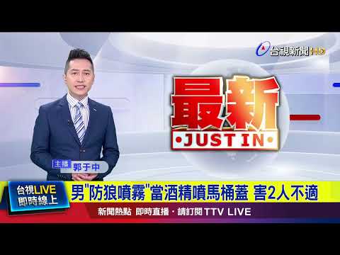 男「防狼噴霧」當酒精噴馬桶蓋 害2人不適【最新快訊】