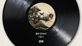 [Official Audio] 짙은(zitten) - 곁에(By my side)