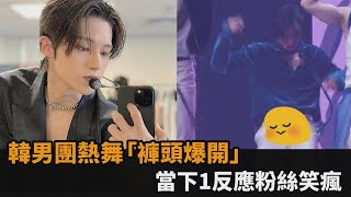 韓國男團成員熱舞「褲頭爆開全看光」　敬業繼續跳1反應粉絲笑瘋－全民話燒