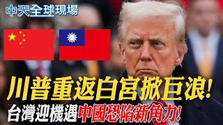 川普重返白宮! 台灣看機遇 中國憂角力!【全球現場】 20250120 @全球大視野Global_Vision