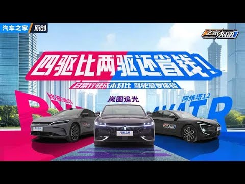 四驱比两驱还省钱？岚图追光、比亚迪汉、阿维塔12满油满电通勤对比~ #autohome【汽车之家】