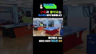 오픈 2부 이도현 코치 vs 중학생 현수랜드… 실력 차이 실화냐?!  #탁구#이도현#하이라이트