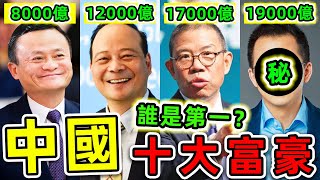 中國最有錢10個2025富豪！馬雲只排第9，雷軍排名第4，第一名資產19000億，統治全球26億人手機。|#世界之最top #世界之最 #出類拔萃 #腦洞大開 #top10 #中國 #最有錢的人