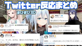 【まひまひ3D】各ライバーTwitterでの反応まとめ【雪城眞尋3D/にじさんじ/切り抜き】