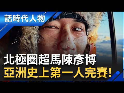 北極圈超馬陳彥博 亞洲史上第一人完賽! 瞞父母寫遺書 從堅決反對到以他為榮｜鄭弘儀 主持｜【話時代人物】20250314｜三立新聞台