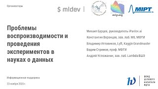 Почему важна воспроизводимость экспериментов в машинном обучении. Круглый стол.