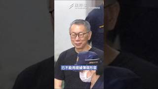 柯文哲再延押2個月！民眾黨轟濫權羈押：再次證明審檢聯手！ #民眾黨 #柯文哲 #京華城 #沈慶京 #民進黨