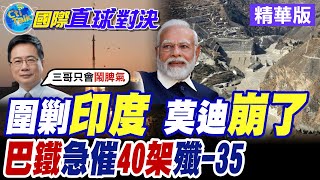 中國武器發威! 巴鐵"急催"40架"殲-35戰機! 印度戰場遭圍剿莫迪崩了【國際直球對決】精華版 ‪‪‪@全球大視野Global_Vision