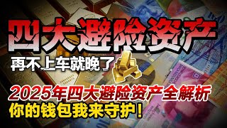 再不上车就晚了，2025年四大避险资产全解析，你的钱包我来守护！