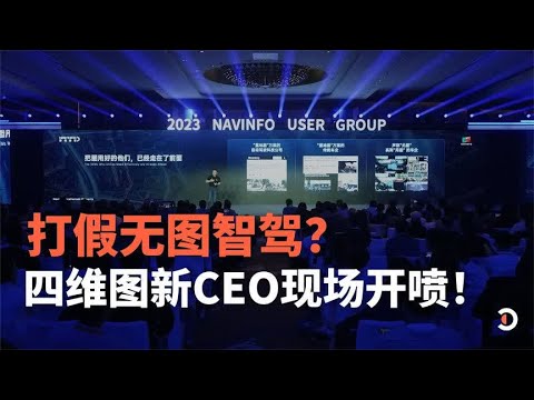打假无图智驾？ 四维图新CEO现场开喷！