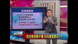 【股市現場－非凡商業台鄭明娟主持】20180430part.4(連乾文)