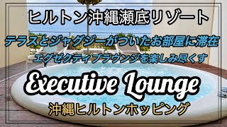 【エグゼクティブラウンジ】アラ還夫婦旅 ヒルトン沖縄瀬底リゾートで過ごす冬の沖縄 ヒルトン巡り ヒルトンオナーズゴールド 沖縄ヒルトンホッピング