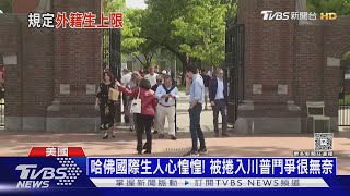 美將「大力撤銷」中國生簽證 哈佛曾被爆協助新疆兵團｜十點不一樣20250529@TVBSNEWS01