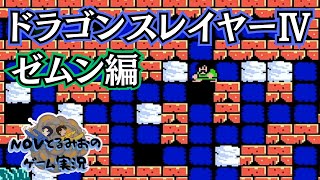 岩を押しまくれ【FC】ドラゴンスレイヤーⅣ ドラスレファミリー　ゼムン編