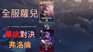 傳說對決｜蘿兒單挑弗洛倫，操作角之間的對決~滑來滑去