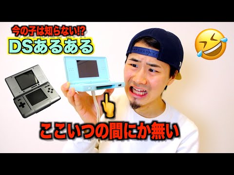 【うごメモ最強】今の小学生は知らないDSあるあるやってみた！www