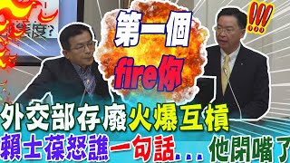 "外交部存廢火爆"互槓!賴士葆怒嗆吳釗燮:"第一個fire你" @中天新聞CtiNews