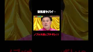 空気感ヤバイ…ノブが大悟にブチギレで、ちゃんぴおんずがガチビビり！？『#チャンスの時間 # 230 』ABEMAで無料配信中 #千鳥 #ちゃんぴおんず #千鳥ピリつきドッキリ#shorts