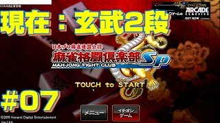 #07~美女雀士育成ゲーム「麻雀格闘俱楽部SP」をプレーしていくぅ！