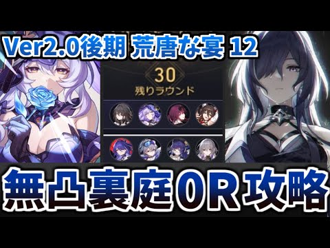 【崩壊スターレイル】星5キャラ全員無凸で挑む裏庭0ラウンド攻略│前半カフカスワン/後半黄泉キャリー【混沌の記憶 荒唐な宴・12】