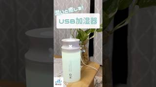 【乾燥対策】〜コンパクト ながらも しっかり 加湿！ おすすめ USB加湿器 のご紹介～ #shorts #加湿器 #アロマ #ライト #乾燥 #乾燥肌 #秋 #冬 #リラックス #あったら便利