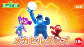 まとめ｜メカビルダーズ｜セサミストリート日本語吹替版
