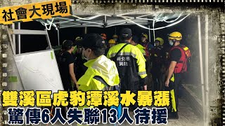 【虎豹潭溺水失蹤】雙溪區虎豹潭溪水暴漲 驚傳5人失聯13人一度受困 幸已脫困 安全無虞 ｜社會大現場  @中天新聞CtiNews