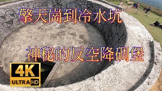 陽明山國家公園 - 擎天崗到冷水坑 擎天崗尋堡之旅/反空降碉堡/擎天崗環形步道路線指南 小15公車 Yangmingshan   Qingtiangang   CC字幕 4k