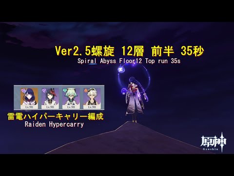 【原神】Ver2.5螺旋12層前半　雷電ハイパーキャリー型　35秒　【Genshin Impact】Abyss2.5 Floor12 top run　Raiden Hypercarry　35s