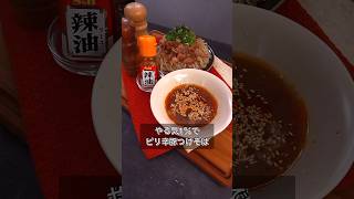 Spicy pork tsukesoba with 1% motivation
