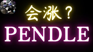 《以太坊 DeFi 项目 Pendle 推 Crypto AI 优化收益，稳定币法案能点燃山寨行情？》