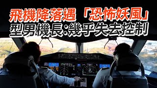 飛機降落遇恐怖亂流😱！機長直言：幾乎失去控制｜妖風｜波音787｜驚魂未定
