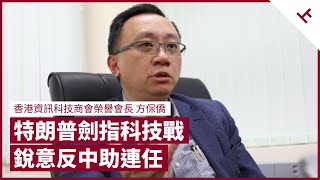 美國大選前中美科技戰不止 總統特朗普靠社交媒體勝選 TikTok 美國過億用戶觸動神經 選前務必打擊中國科技企業｜張寶華 #會客室 香港資訊科技商會榮譽會長 方保僑 訪問 [上]