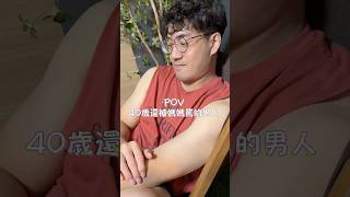 做YT做到40歲還被媽媽罵的男子