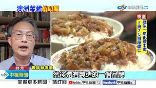 首批"澳洲萊豬"悄入台! 消基會.醫界憂"流向加工食品"│中視新聞 20250504