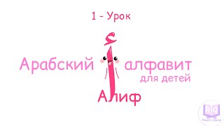 Арабский алфавит для детей • Урок-1 / #ислам #арабскийалфавит #знания #образование #буквы #арабский