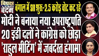India Bloc to Hold Protest Outside Parliament Over Bihar SIR, Save Democracy Call | Dr. Manish Kumar