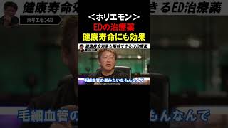 【ホリエモン】俺が毎日飲んでるオススメのED治療薬！！予防的に飲むと健康寿命を延ばす効果も期待できます【堀江貴文 玉木雄一郎  平井卓也   切り抜き】